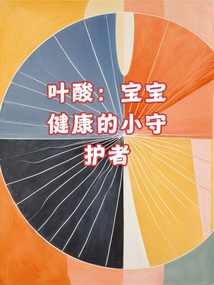 叶酸：人体健康的多面守护者