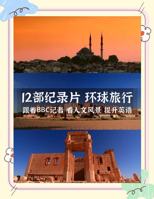 跟着纪录片去旅行，领略世界之美