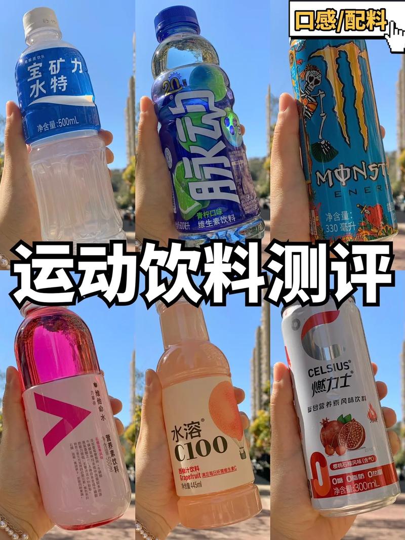 运动饮料：助力运动的神奇饮品