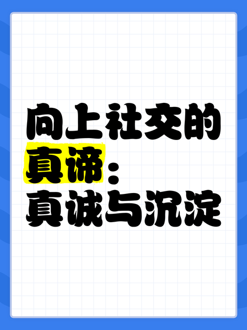 社交信息真实：构建真诚社交的基石与挑战应对