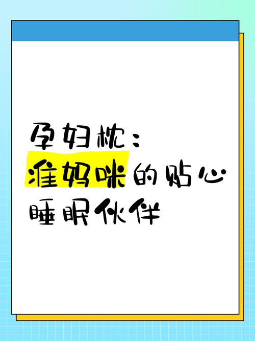 详细阅读:孕妇枕:孕期睡眠的贴心守护者 孕妇枕:孕期睡眠的贴心守护者