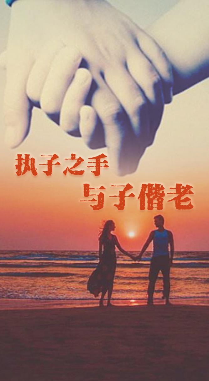 详细阅读:执子之手,与子偕老:爱情的不渝坚守 执子之手,与子偕老:爱情的不渝坚守