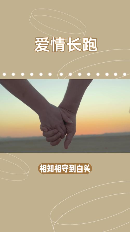 爱情长跑：守护爱意，共赴白头