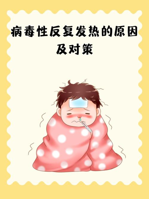 发烧：身体与病魔的抗争