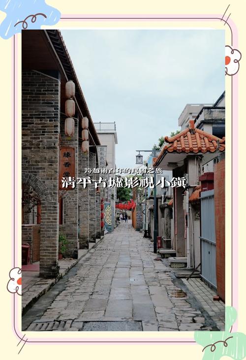 清平古墟：时光深处的影视文旅瑰宝