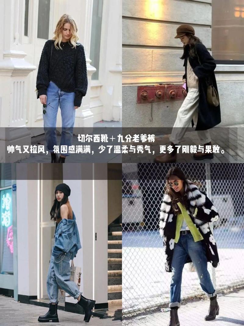 切尔西靴穿搭指南：经典与时尚的完美融合
