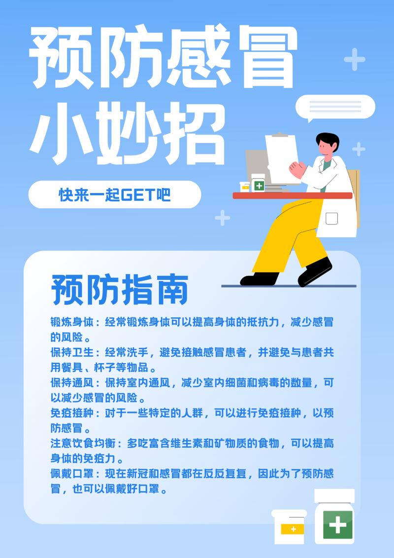 全面了解感冒：预防与治疗的科学之道