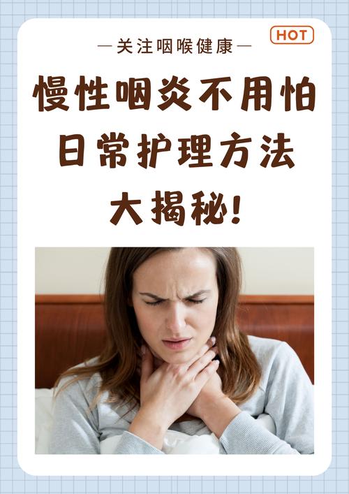 咽炎的治疗与护理：全面解析与实践指南