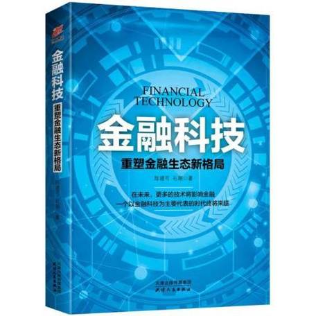 金融科技：重塑金融生态，赋能未来经济