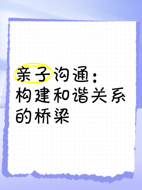 亲子沟通：构建心灵桥梁，共筑和谐家庭