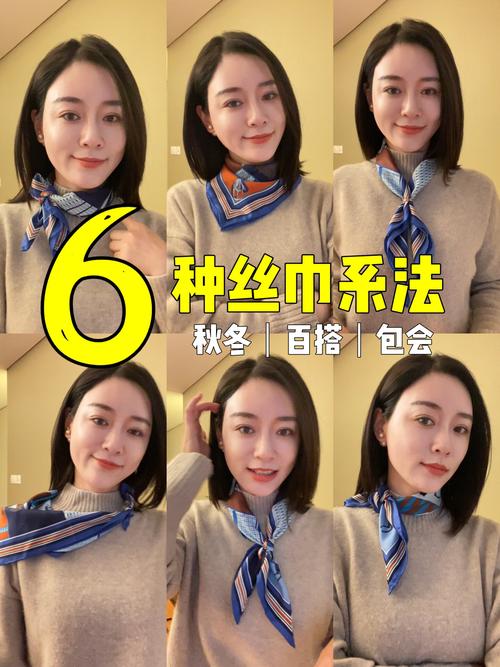 方巾系法教程：打造时尚多变造型