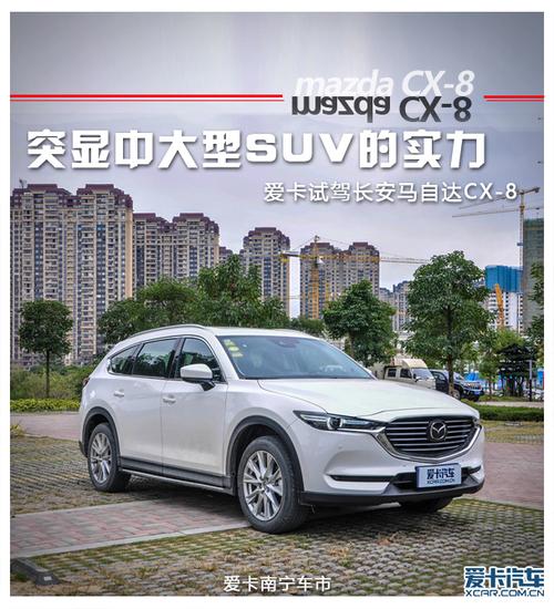 马自达CX-8：中大型SUV的新选择——试驾体验与产品解析