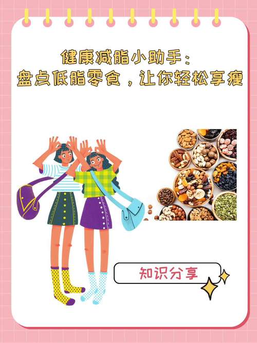 详细阅读:零食与减肥:如何在享受美味的同时保持身材 零食与减肥:如何在享受美味的同时保持身材