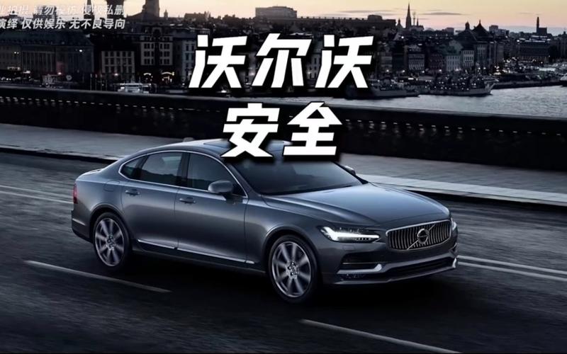 沃尔沃：安全与创新的典范