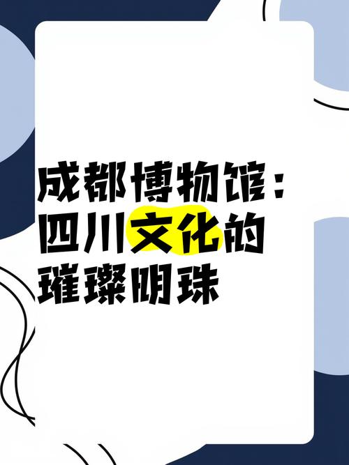 探索成都博物馆：历史与文化的璀璨明珠