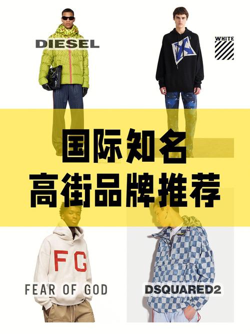 以下是一些高街品牌推荐：