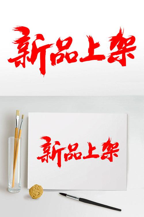 品牌新款发布：引领时尚新潮流，开启品质新生活