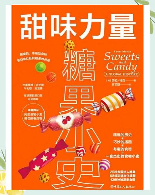 零食与糖果：舌尖上的甜蜜诱惑与文化探寻