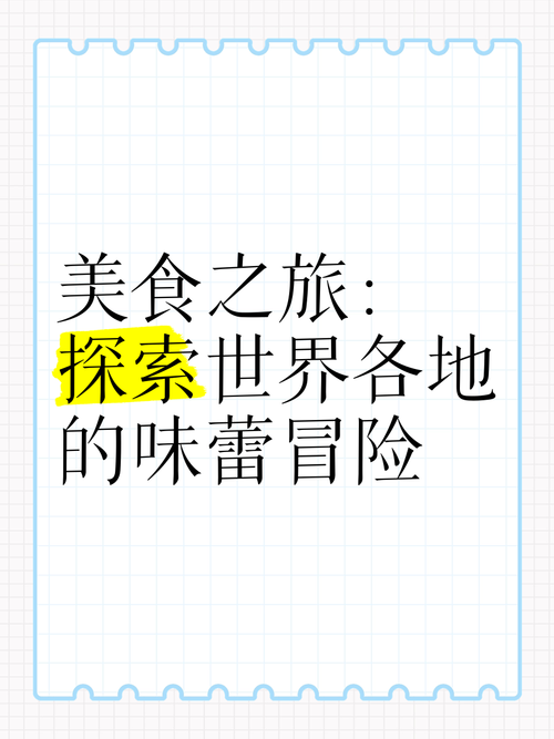 零食与旅游攻略：味蕾与脚步的奇妙之旅