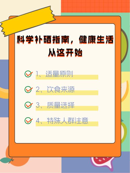 科学补硒，开启健康养生新境界