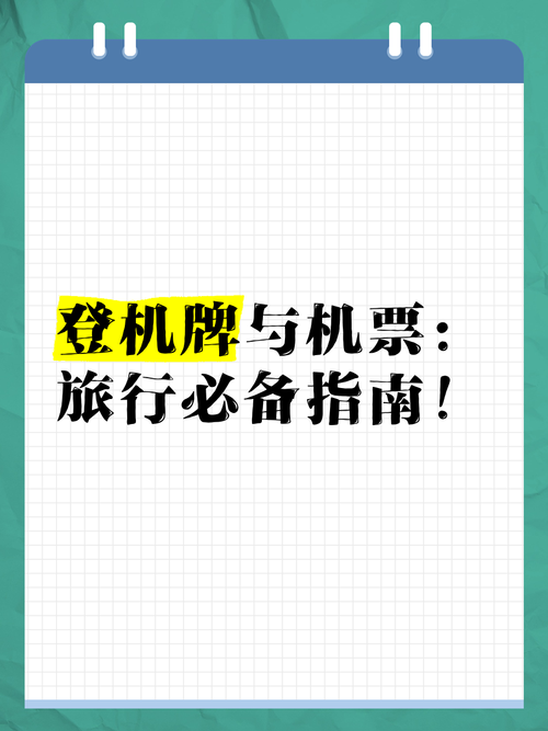 机票背后：航空旅行的奇妙世界与实用指南