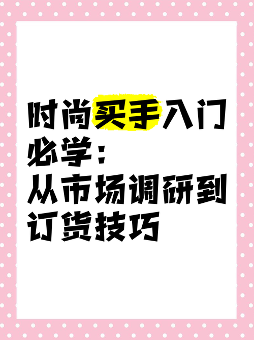 时尚买手攻略：从新手到行家的进阶之路