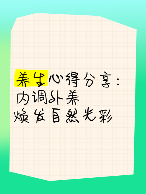 美容养颜养生：内外兼修，绽放自然光彩