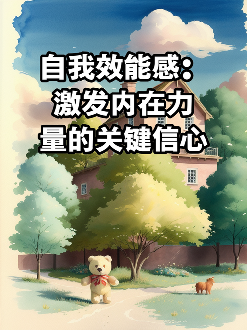 自我效能增强：开启人生无限可能