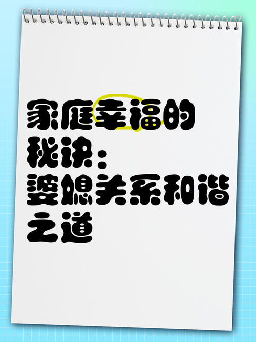 婆媳相处之道：构建和谐家庭关系的密码