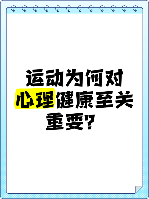 运动：心理健康的“良药”与“催化剂”