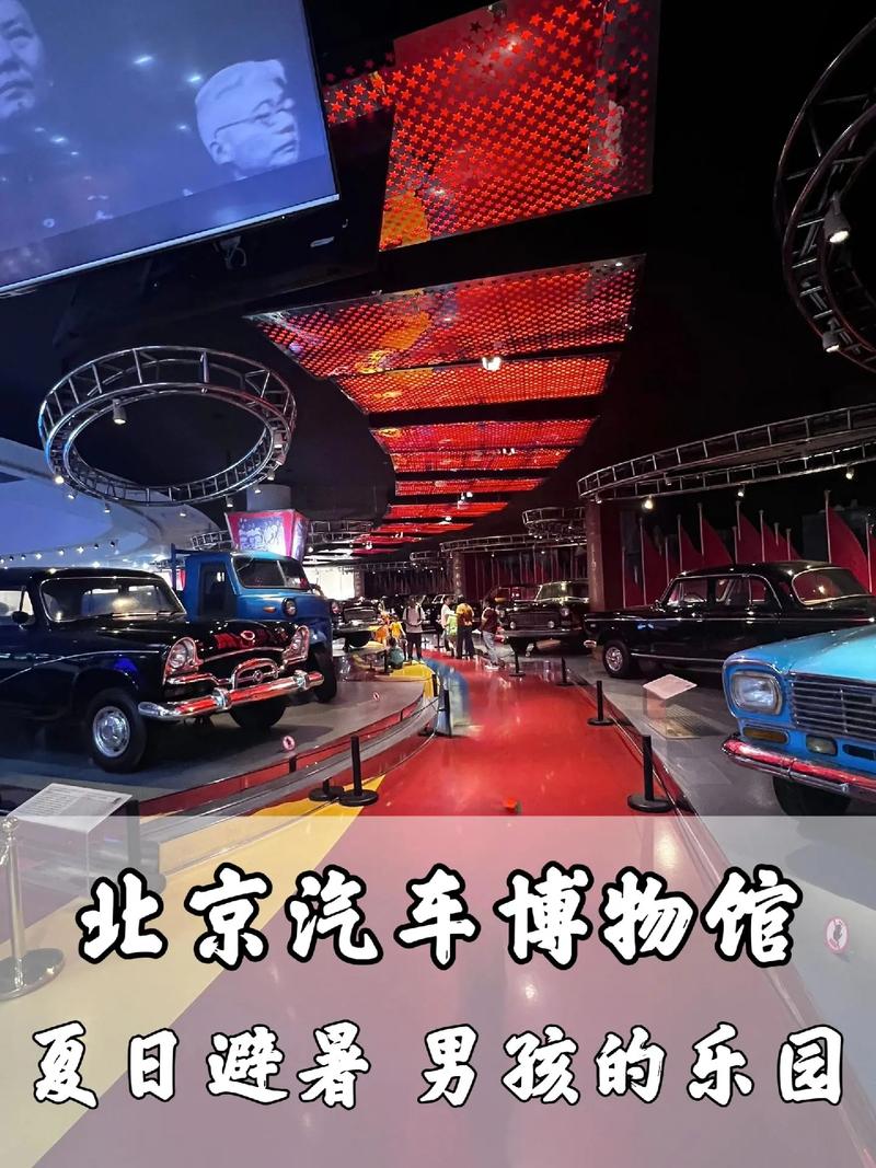 北京汽车博物馆：探索汽车文化与科技的殿堂