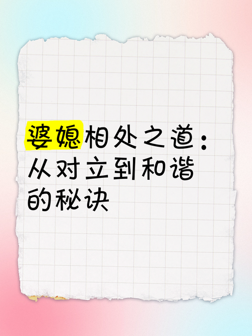 从对立到和谐：一段婆媳关系的破冰之旅