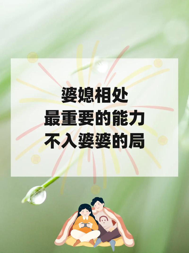 婆媳关系：家庭琐事中的情感博弈与和谐之道