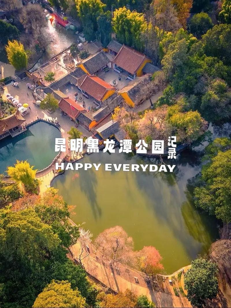昆明黑龙潭：历史与自然的完美交融