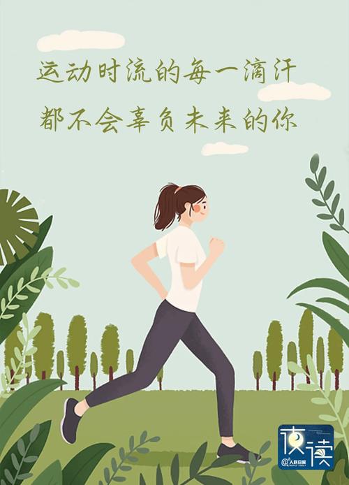 运动：雕琢身体，塑造生活