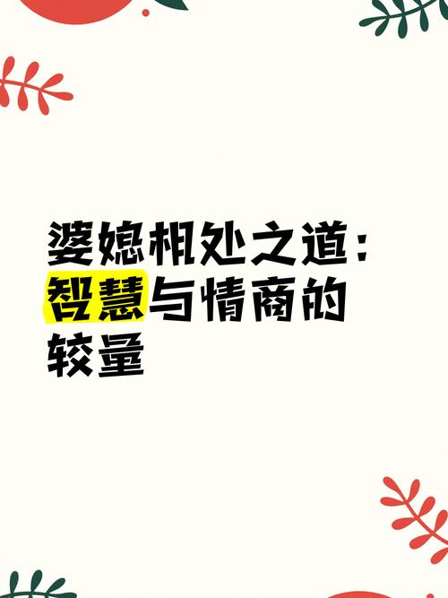 破局与共生：新媳妇适应婆媳关系的智慧之道