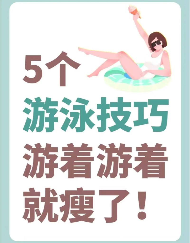 畅游瘦身新境界：游泳减肥全攻略
