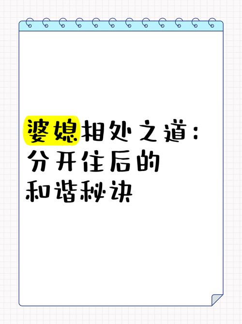 婆媳关系分开住相处：智慧之道，和谐之基