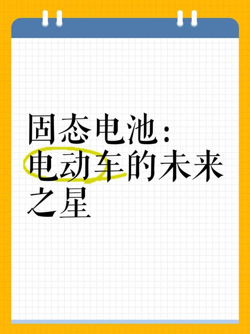 详细阅读:固态电池:新能源领域的未来之星 固态电池:新能源领域的未来之星