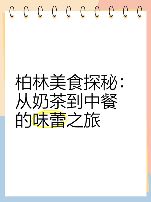 详细阅读:探秘奶茶制作:从原料到舌尖的香醇之旅 探秘奶茶制作:从原料到舌尖的香醇之旅
