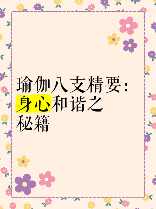 身体瑜伽：解锁身心和谐的密钥