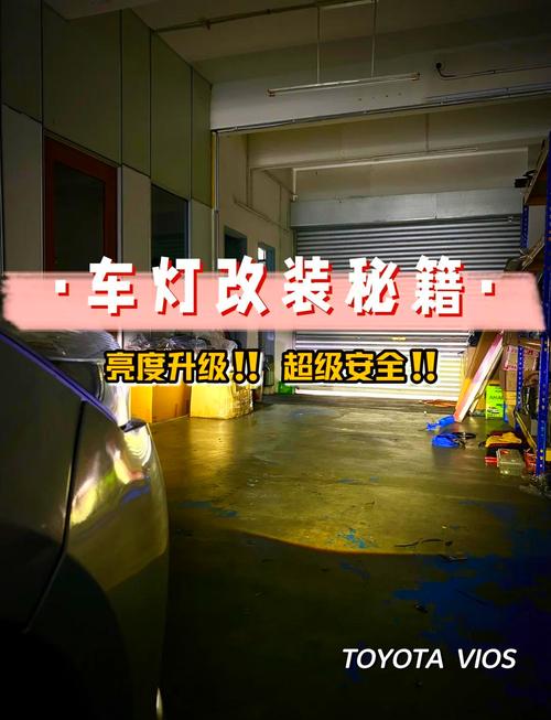 汽车灯光改装：点亮夜行之路的个性化选择与实用攻略