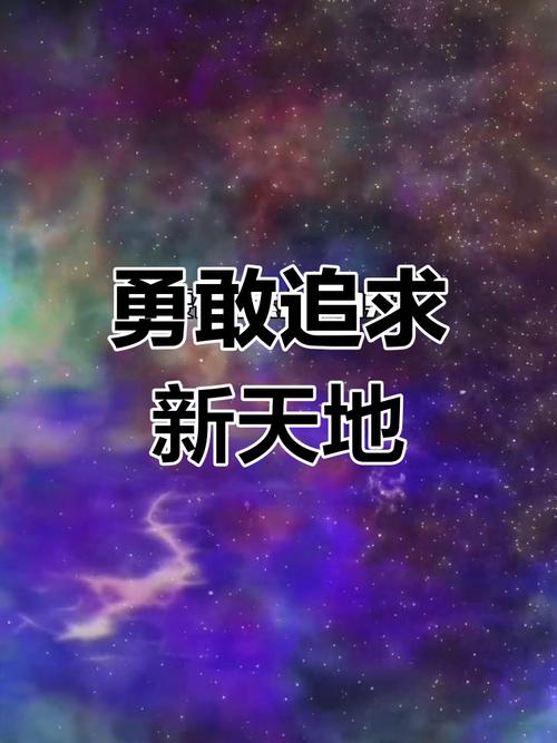 自信的冒险：探索未知，成就非凡