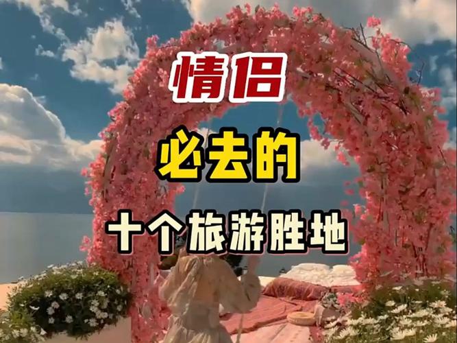 情侣旅游胜地：浪漫之旅的绝佳之选