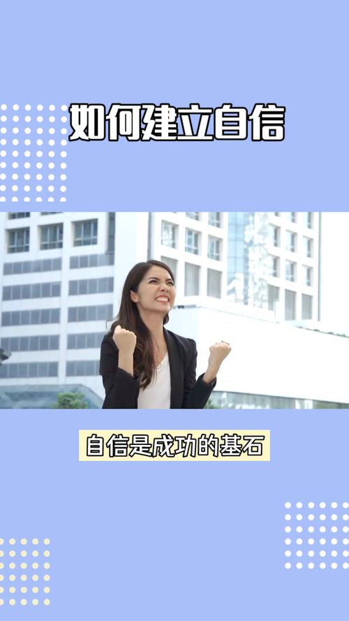 自信的资本：构筑成功的基石