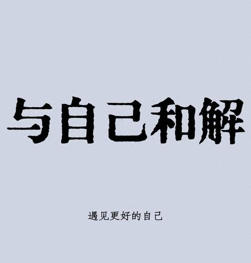 详细阅读:与自我和解,拥抱自信人生 与自我和解,拥抱自信人生