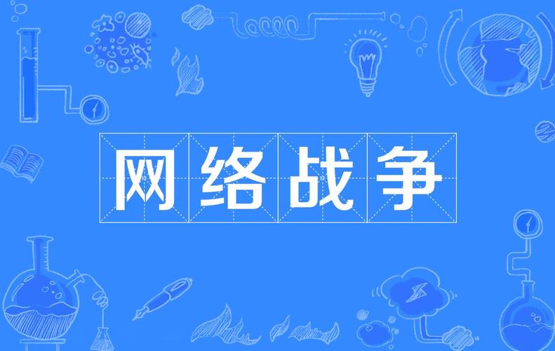 详细阅读:网络攻击:隐匿战场的无形硝烟 网络攻击:隐匿战场的无形硝烟