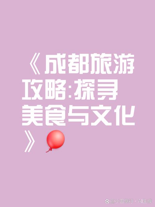 成都旅游攻略：探寻天府之国的独特魅力