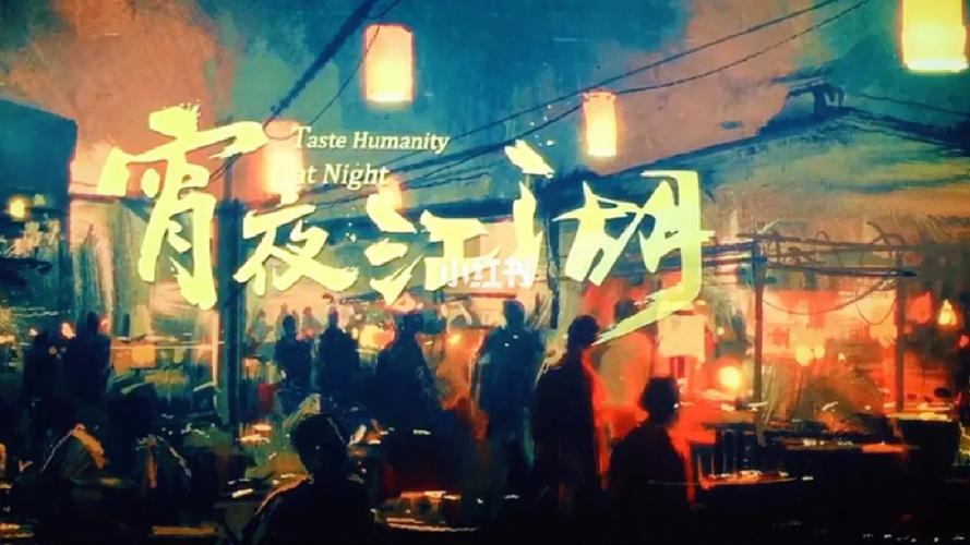 夜宵江湖：那些让人魂牵梦绕的美食传奇