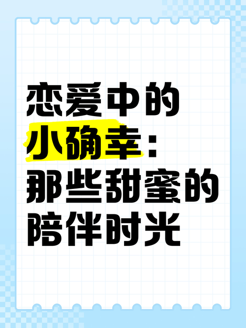 详细阅读:恋爱中的小确幸:藏在时光里的甜蜜微光 恋爱中的小确幸:藏在时光里的甜蜜微光